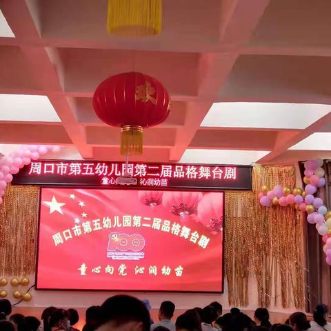 周口市第五幼儿园第二届品格舞台剧 ——“童心向党，沁润幼苗”小班段汇演