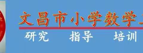 跟随名师脚步，向研究深处漫溯— —记2020年文昌市小学数学名师课堂教学观摩与培训活动