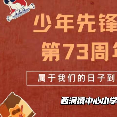 喜迎建队日，快乐伴我行—— 西洞镇中心小学师生封闭管理活动纪实