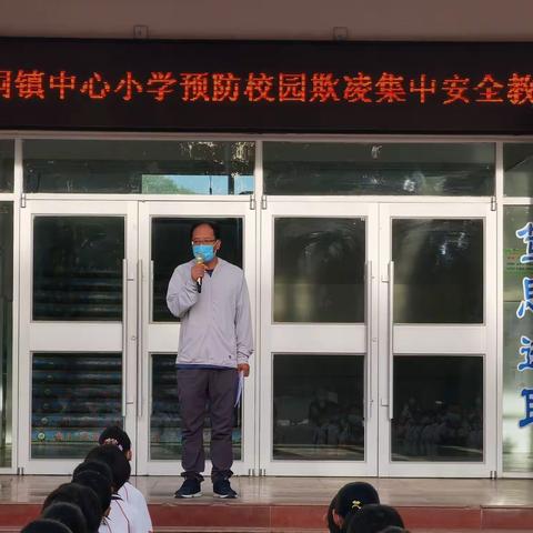 杜绝校园欺凌 争做和善少年——西洞镇中心小学“九个一”校园欺凌主题教育活动