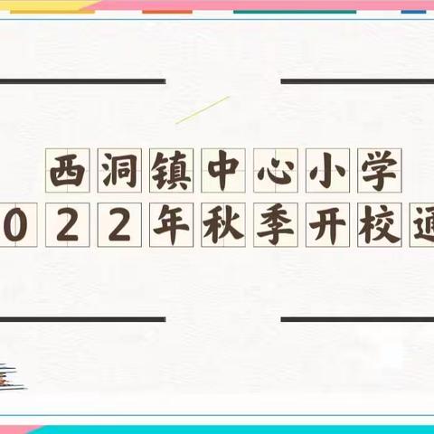 西洞镇中心小学                                 2022年秋季开校通知