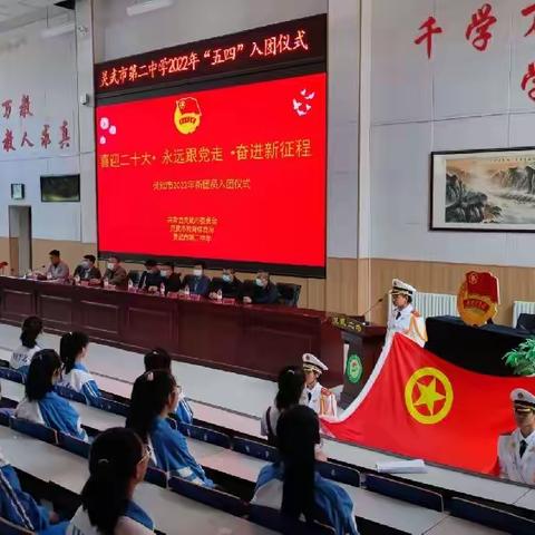 灵武市第二中学2022年“喜迎二十大•永远跟党走•奋进新征程”五四入团仪式