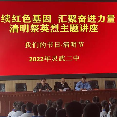 【二中团委】赓续红色血脉 传承红色基因——灵武市第二中学2022年“我们的节日-清明节”红色教育宣讲活动