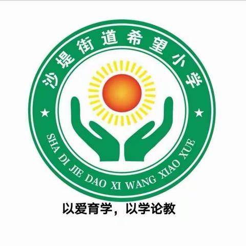 灵魂的唤醒，诗意的旅行一一希望小学三月份教研活动完美落幕