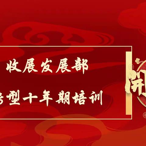 巴州分公司收展条线转型十年期培训班暨启动大会