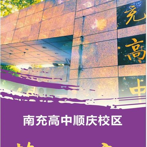 2022年南充高中顺庆校区中考志愿填报指南