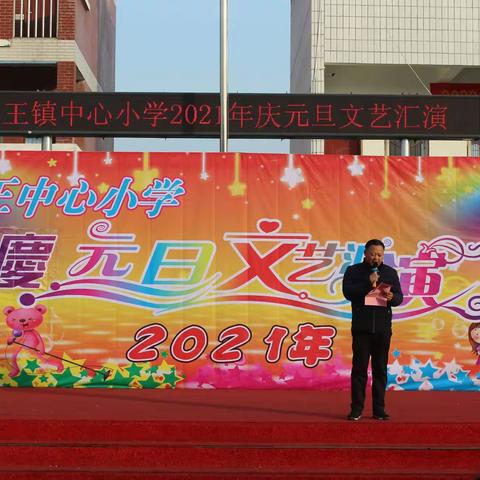 肖王镇中心小学隆重举行“2021年庆元旦文艺汇演”