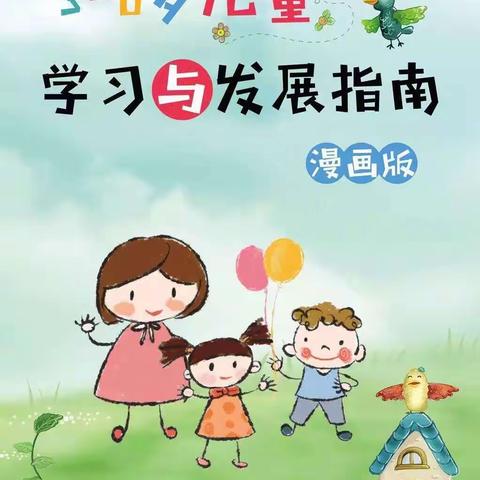 家园共育《3-6岁儿童学习与发展指》漫画版之科学领域