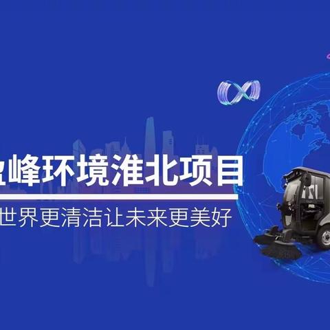 淮北项目6月5日-6月11日周报