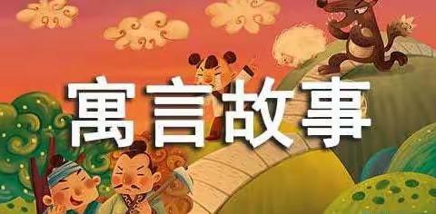 “寓言故事我来讲”——二五班寓言故事分享会纪实～