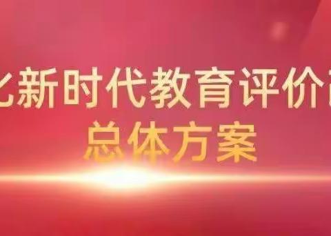 宁陵县实验中学七年级英语组学习《深化新时代评价改革总体方案》培训会