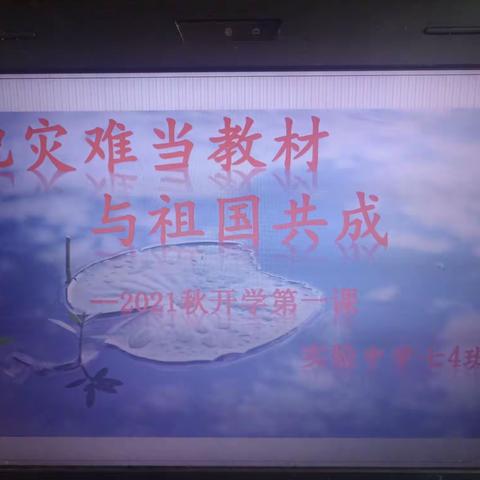 把灾难当教材，与祖国共成长——实验中学七四班开学第一课