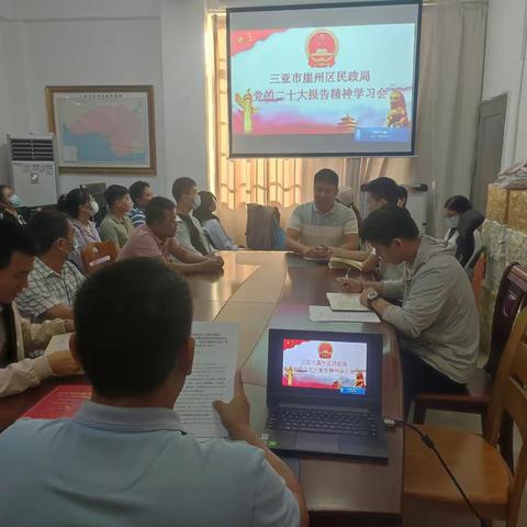 三亚市崖州区民政局传达学习党的二十大报告和《中国共产党党徽党旗条例》
