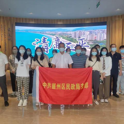 三亚市崖州区民政局党组织前往三亚市反腐倡廉警示教育基地开展主题党日活动