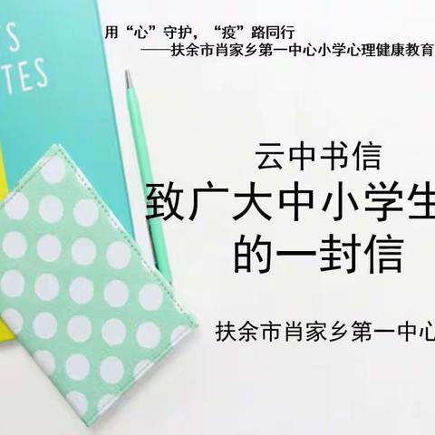 用“心”守护，“疫”路同行--扶余市肖家乡第一中心小学开展心理健康教育系列活动（四）