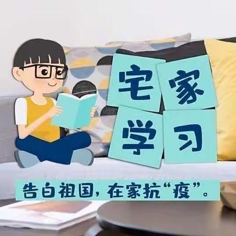 石嘴山市星海小学关于开展线上教学致家长一封信