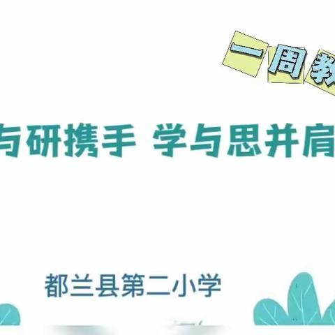 教与研携手 学与思并肩 都兰县第二小学第八周 常规教研活动