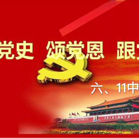 六、11中队《党史 国史教育》