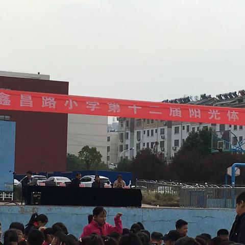 “我运动、我快乐”鑫昌路小学十二届阳光体育节