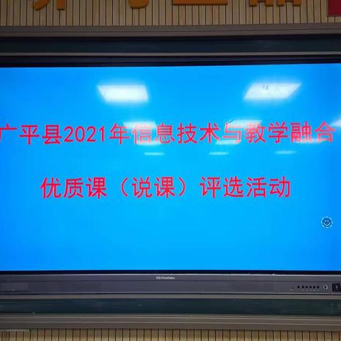 广平县教育体育局电教仪器站成功举办2021年信息技术与教学融合优质课(说课)评选活动
