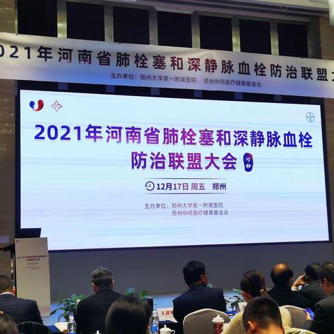 2021河南省肺栓塞和深静脉血栓防治大会