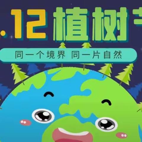 晋城市城区佳育幼儿园“播种绿色未来，迎来抗疫胜利”3.12植树节主题活动