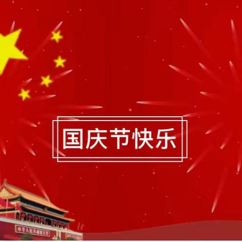 🇨🇳宝贝天使幼儿园🇨🇳2019年国庆节放假通知及温馨提示