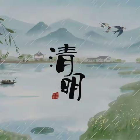 【滦南四小·我们的节日】清明节放假通知及温馨提示
