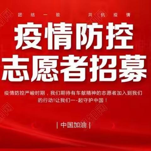志愿者召集令！青春战“疫”先锋需要你!