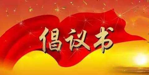 先锋乡疫情防控倡议书