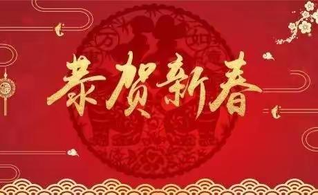 新年贺词