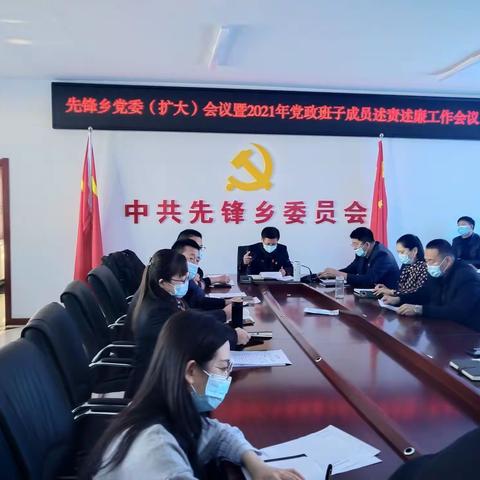 以责促效 以廉正身——先锋乡召开2021年党政班子成员述责述廉会议