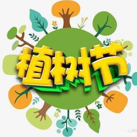 “拥抱春天.播种希望”启智贝尔幼儿园跳一班植树节主题教育活动