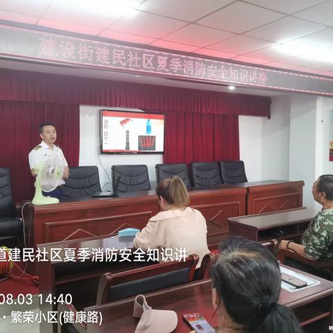 建设街建民社区开展夏季消防安全知识讲座