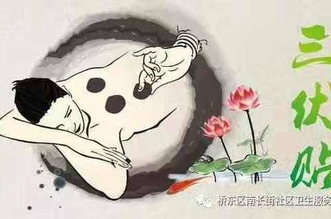 “冬病夏治”三伏贴