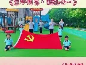 东阿县育龙幼儿园“童心向党.红色记忆” 建党节系列主题活动