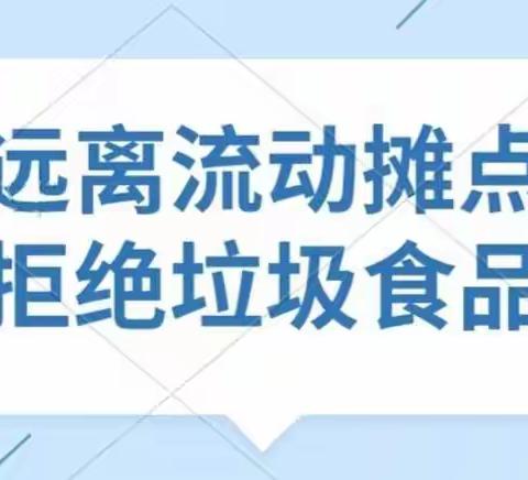 天祥小学“远离流动摊点，拒绝垃圾食品”倡议书