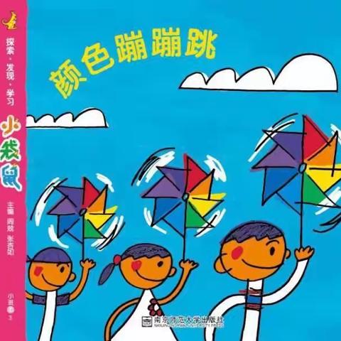 和风雅致幼儿园开展小一班《颜色蹦蹦跳》主题活动