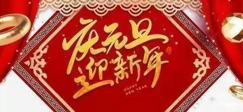 【🎈庆元旦  迎新年】——郭城驿镇幼儿园小班组元旦活动