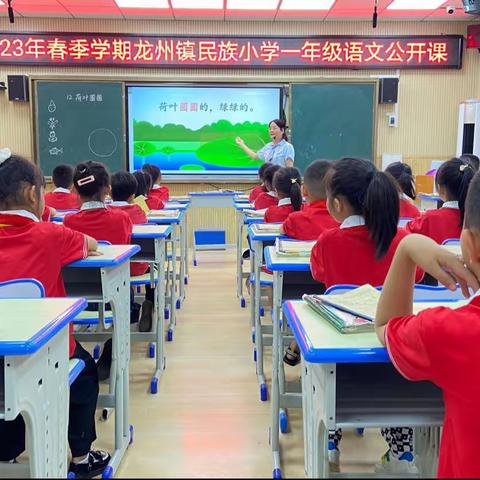 以教共进，研以致远—记龙州镇民族小学2023年春季学期一年级公开课