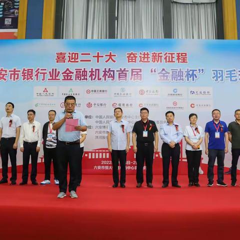 人民银行六安市中支成功举办全市银行业金融机构 “喜迎二十大 奋进新征程”首届“金融杯” 职工羽毛球赛