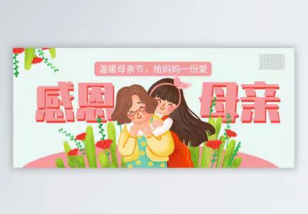 关爱学生  幸福成长活动——温馨五月 感恩母爱