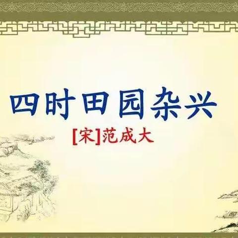 读唱舞《四十田园杂兴》——记海口市桂林洋中心小学“古诗诵读”活动