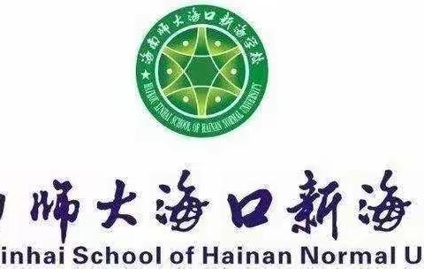 回归本真，让英语教学“回家”——海师大海口新海学校六年级英语备考教研活动