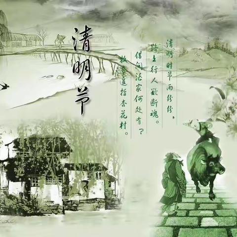 一年一度清明节