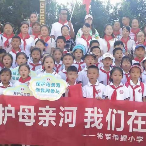 保护母亲河，红领巾在行动——桐梓县娄山关将军希望小学科技实践活动社团假日寻访活动。