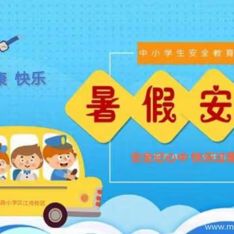 愉快过暑假，安全不放假——榆林高新区第六小学2020年暑假安全温馨提示