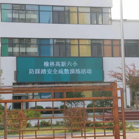 “预防校园踩踏 构建平安校园”—榆林高新区第六小学防踩踏安全疏散演练活动