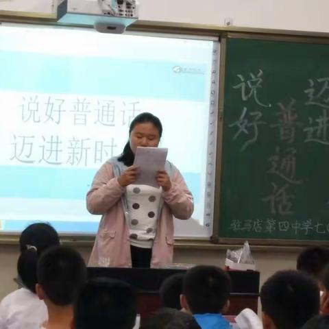 说好普通话，迈进新时代――驻马店市第四中学七（13）班主题班会