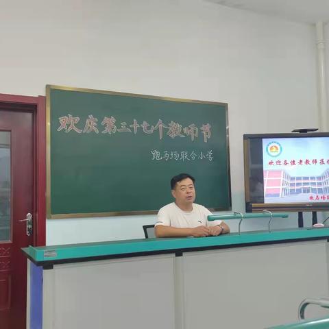 师道传承，匠心育人——跑马场联合小学教师节特别活动